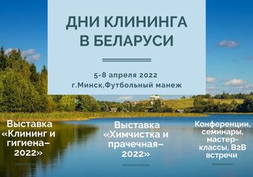 «Дни клининга в Беларуси-2022»