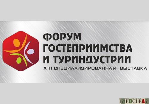 Осенью в Уфе пройдет очередной «Форум гостеприимства и туриндустрии»