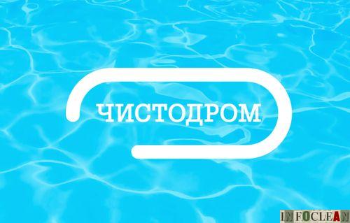Международный Специализированный Форум «ЧИСТОДРОМ» пройдет осенью в Москве