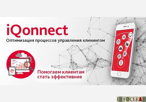 Пресс-релиз: Программа iQonnect для управления клинингом со смартфона или ПК