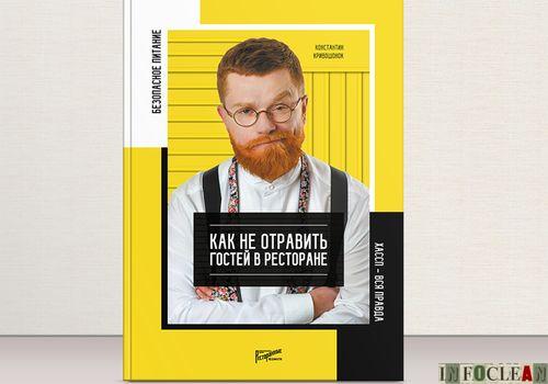 Пресс-релиз: При поддержке торговой марки Tork вышла книга о ХАССП для ресторанов