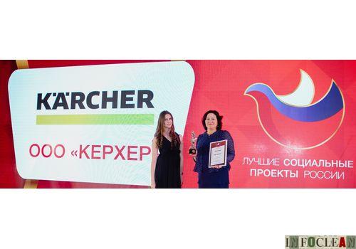 Компания Karcher стала лауреатом программы «Лучшие социальные проекты России»