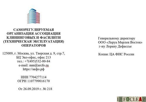 Пресс-релиз: СРО АКФО направила в адрес «Леруа Мерлен» письмо-предостережение по результатам мониторинга тендеров
