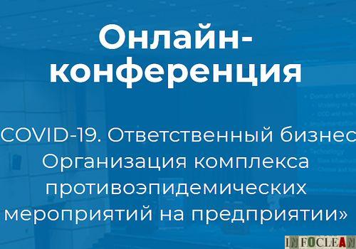 Бизнес и Роспотребнадзор проведут совместную онлайн-конференцию по дезинфекции
