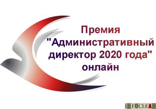 Стартовала регистрация участников Премии «Административный директор 2020»