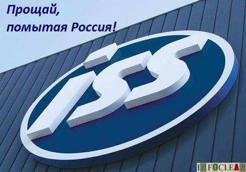ISS продаёт бизнес в России