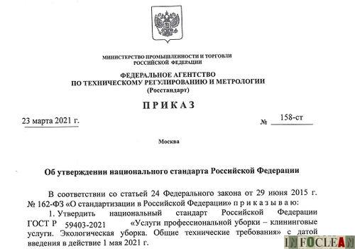 В мае вводится в действие ГОСТ на экоуборку