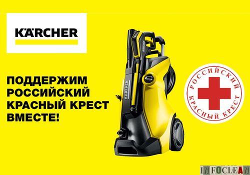 Пресс-релиз: «Керхер» объявляет о начале сотрудничества с «Российским Красным Крестом»
