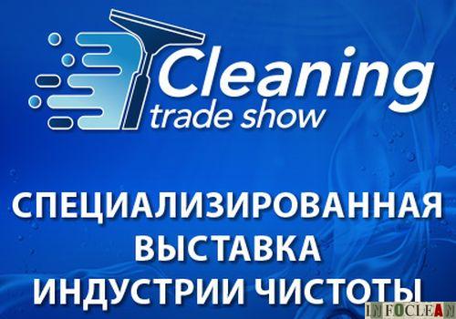 Выставка CLEANING TRADE SHOW теперь в Украине!