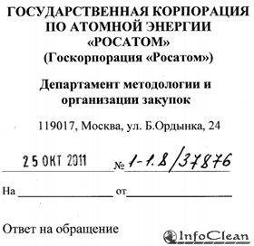 Ответ госкорпорации «Росатом» на запрос по поводу закупок клининговых услуг у компании «Ротекс»