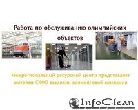 Уборщики Сочинской Олимпиады будут получать около 30 тысяч рублей в месяц