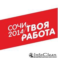 Пресс-релиз: Сочи 2014 — твоя работа!