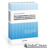 Пресс-релиз: Вышло бесплатное электронное руководство по уборке на пищевых предприятиях