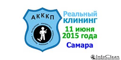 В июне пройдет форум «Реальный клининг 2015»