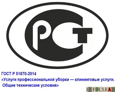 УЦ «Химитек Эксперт» в июле приглашает на семинар по новому клининговому ГОСТу