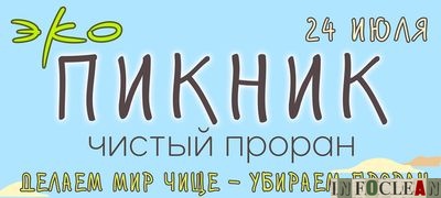 Пресс-релиз: «Профлин» приглашает самарцев на июльский эко-пикник