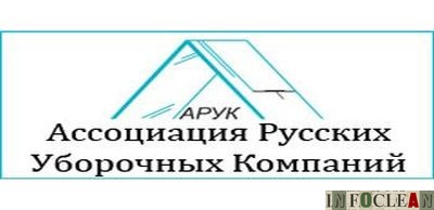 В середине сентября АРУК провела два общественных обсуждения проекта клинингового проф.стандарта