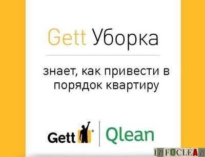 Qlean займется Gett.Уборкой в Москве