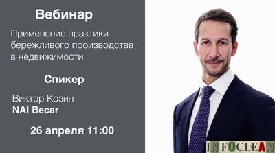 В конце апреля пройдет вебинар по Бережливому производству в сфере обслуживания недвижимости