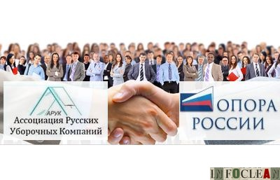 АРУК и ОПОРА РОССИИ создают Комиссию по клининговой деятельности