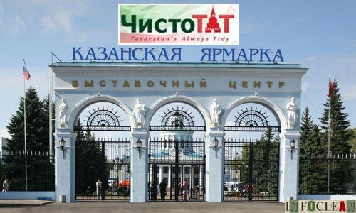 Казанский «ЧистоТАТ» - новый выставочный проект в области профессиональной уборки