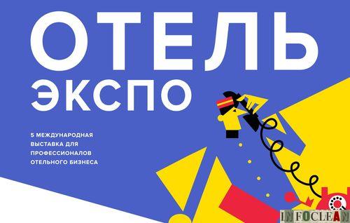 На страже чистоты. Секреты эффективного хаускипинга на «ОТЕЛЬ ЭКСПО»