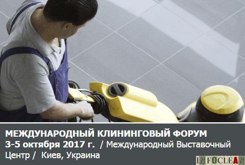 В октябре пройдет киевский Международный клининговый форум