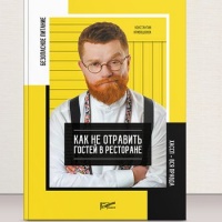 Пресс-релиз: При поддержке торговой марки Tork вышла книга о ХАССП для ресторанов