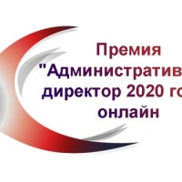Стартовала регистрация участников Премии «Административный директор 2020»