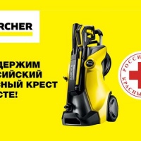 Пресс-релиз: «Керхер» объявляет о начале сотрудничества с «Российским Красным Крестом»