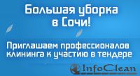 Клинеров на уборку сочинской Олимпиады набирают по объявлениям