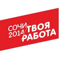 Пресс-релиз: Сочи 2014 — твоя работа!