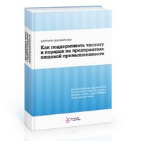 Пресс-релиз: Вышло бесплатное электронное руководство по уборке на пищевых предприятиях