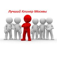 Тройку победителей конкурса на лучшего клинера Москвы поздравит Сергей Собянин