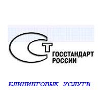 Стала известна дата вступления в силу нового клинингового ГОСТа