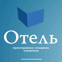 В октябре пройдет IV Международная выставка «ОТЕЛЬ. Проектирование. Оснащение. Управление»