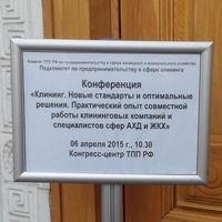 Пост-релиз конференции по клинингу и ЖКХ, прошедшей в Торгово-промышленной палате
