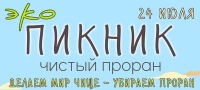 Пресс-релиз: «Профлин» приглашает самарцев на июльский эко-пикник