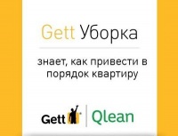 Qlean займется Gett.Уборкой в Москве