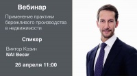 В конце апреля пройдет вебинар по Бережливому производству в сфере обслуживания недвижимости