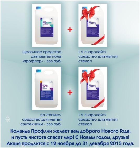 Подарочная химия для клининга от Профлин