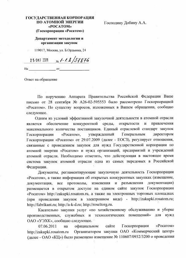 ответ "Росатома" Александру Добину на запрос в Администрацию Президента РФ