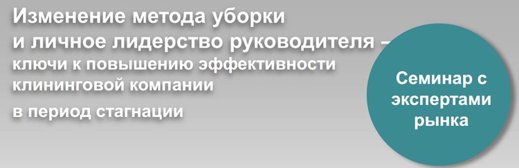 серия семинаров для руководителей клининговых компаний от Vileda Professional