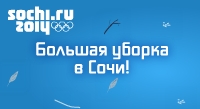 Оргкомитет Олимпиады в Сочи приглашает клинеров участвовать в своих тендерах