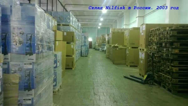 склад российского представительства Nilfisk в 2003 году
