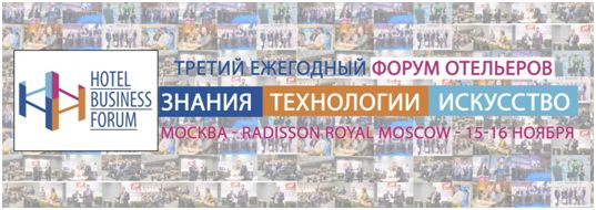 третий Ежегодный Форум Отельеров «HOTEL BUSINESS FORUM. Отель: Знания. Технологии. Искусство - 2016»